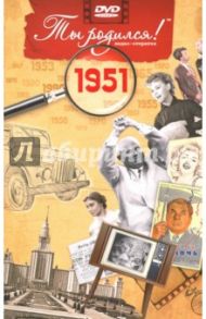 Ты родился! 1951 год. DVD-открытка