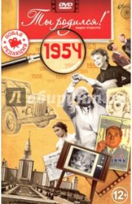 Ты родился! 1954 год. DVD-открытка