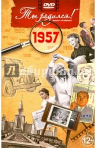 Ты родился! 1957 год. DVD-открытка