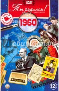 Ты родился! 1960 год. DVD-открытка