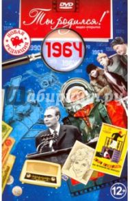 Ты родился! 1964 год. DVD-открытка