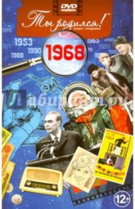 Ты родился! 1968 год. DVD-открытка