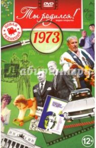 Ты родился! 1973 год. DVD-открытка