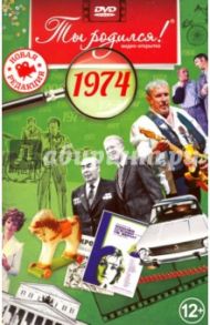 Ты родился! 1974 год. DVD-открытка