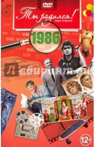 Ты родился! 1986 год. DVD-открытка