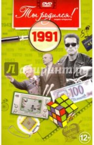 Ты родился! 1991 год. DVD-открытка