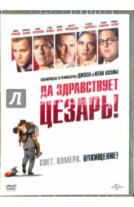 Да здравствует Цезарь! (DVD) / Коэн Джоэл, Коэн Итан