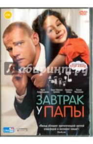 Завтрак у папы (DVD) / Кравченко Мария