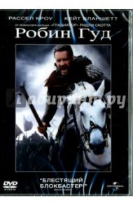 Робин Гуд (DVD) / Скотт Ридли