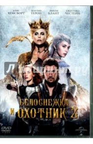 Белоснежка и охотник 2 (DVD) / Николя-Троян Седрик