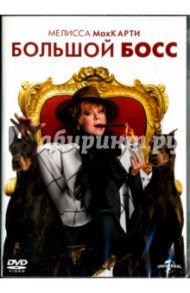 Большой Босс (DVD) / Фэлкоун Бен