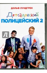 Детсадовский полицейский 2 (DVD) / Пол Дон Майкл