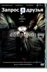 Запрос в друзья (DVD) / Ферхоэвен Симон