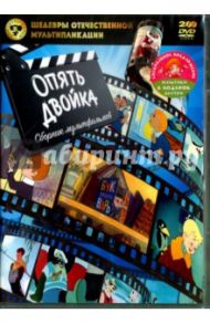 Опять двойка. Сборник мультфильмов (2DVD) / Брумберг Валентина, Брумберг Зинаида, Райковский Евгений, Степанцев Б.