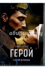 Герой (DVD) / Васильев Юрий