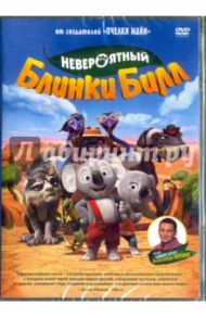 Невероятный Блинки Билл (DVD) / Тейлор Дин, Стадерманн Алекс, Вейт Алекс, Клири Ноэль