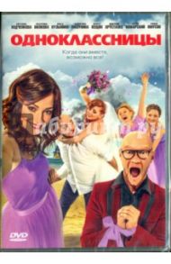 Одноклассницы (DVD) / Суворов Дмитрий