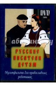 Русские писатели детям. Мультфильмы для православных ребятишек (DVD)