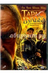 Тарас Бульба (переиздание 2016) (DVD) / Бортко Владимир Владимирович