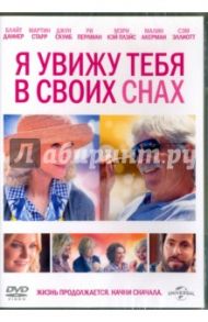 Я увижу тебя в своих снах (DVD) / Хейли Бретт