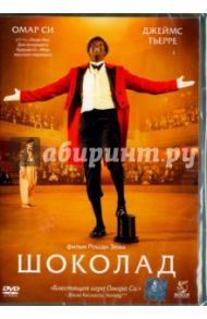 Шоколад (DVD) / Зем Рошди