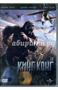 Кинг Конг (DVD) / Джексон Питер