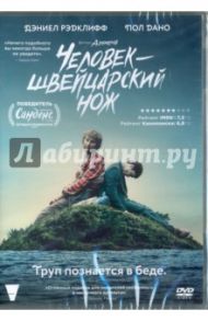 Человек - швейцарский нож (DVD) / Шайнерт Дэниел, Кван Дэниел