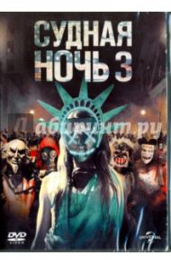 Судная ночь 3 (DVD) / Демонако Джеймс