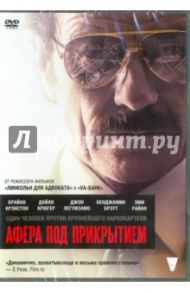 Афера под прикрытием (DVD) / Фурман Брэд