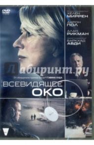 Всевидящее око (DVD) / Худ Гэвин