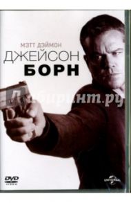 Джейсон Борн (DVD) / Гринграсс Пол