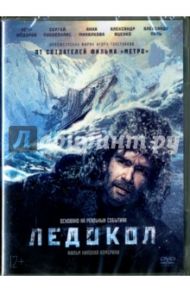 Ледокол (DVD) / Хомерики Николай