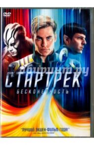 Стартрек. Бесконечность (DVD) / Лин Джастин