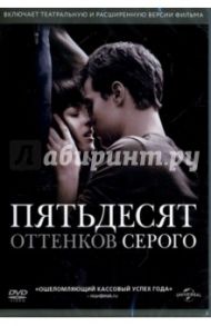 Пятьдесят оттенков серого (DVD) / Тейлор-Джонсон Сэм