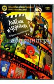 Шедевры отечественной мультипликации. Львенок и Черепаха (DVD) / Ковалевская Инесса Алексеевна, Снежко-Блоцкая Александра, Атаманов Л.