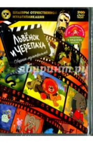 Шедевры отечественной мультипликации. Львенок и Черепаха + мультики в подарок (2DVD)