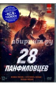 28 панфиловцев (DVD) / Дружинин Ким, Шальопа Андрей