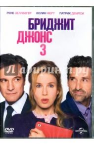 Бриджит Джонс 3 (DVD) / Магуайр Шэрон