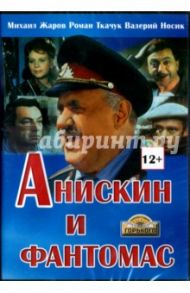 Анискин и Фантомас (DVD) / Жаров Михаил Иванович, Раппопорт Владимир Абрамович