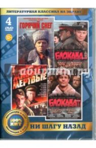 Литературная классика на экране. Ни шагу назад (4DVD) / Ершов Михаил Иванович, Столпер Александр, Егиазаров Гавриил Георгиевич