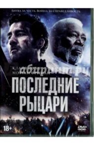Последние рыцари (DVD) / Кирия Казуаки