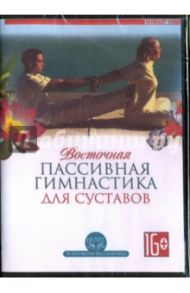 Восточная пассивная гимнастика для суставов (DVD)