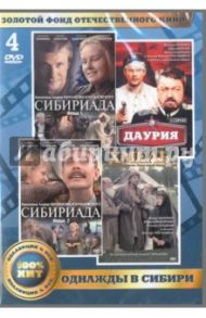 Золотой фонд отечественного кинематографа. Однажды в Сибири (4DVD) / Трегубович Виктор, Михалков-Кончаловский Андрон