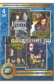 Литературная классика на экране. Киноприключения (4DVD)