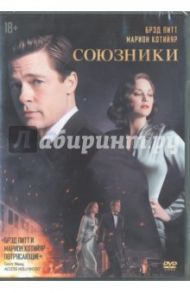 Союзники (DVD) / Земекис Роберт