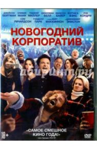 Новогодний корпоратив (DVD) / Спек Уилл, Гордон Джош