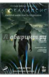 Апокалипсис (DVD) / Гибсон Мел