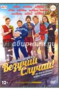 Везучий случай (DVD) / Самгин Роман