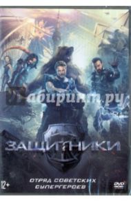 Защитники (DVD) / Андреасян Сарик