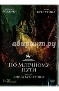 По млечному пути (DVD) / Кустурица  Эмир